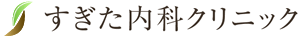 すぎた内科クリニック